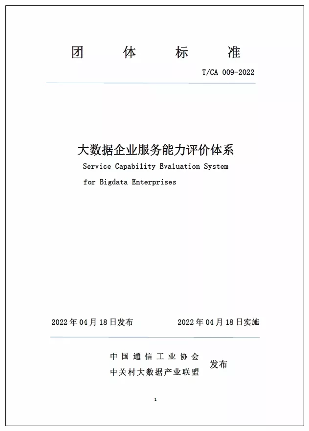 大数据企业服务能力评价体系