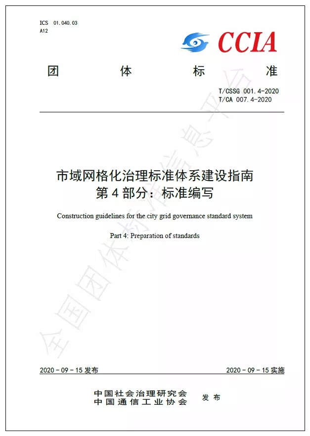 市域网格化治理标准体系建设指南   第4部分：标准编写