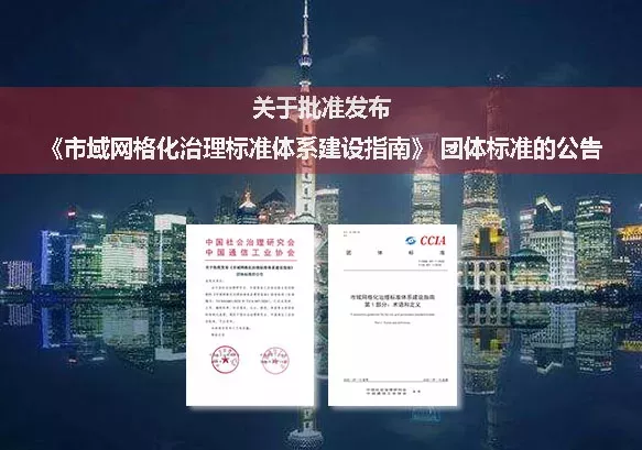 中国通信工业协会、中国社会治理研究会关于批准发布《市域网格化治理标准体系建设指南》 团体标准的公告