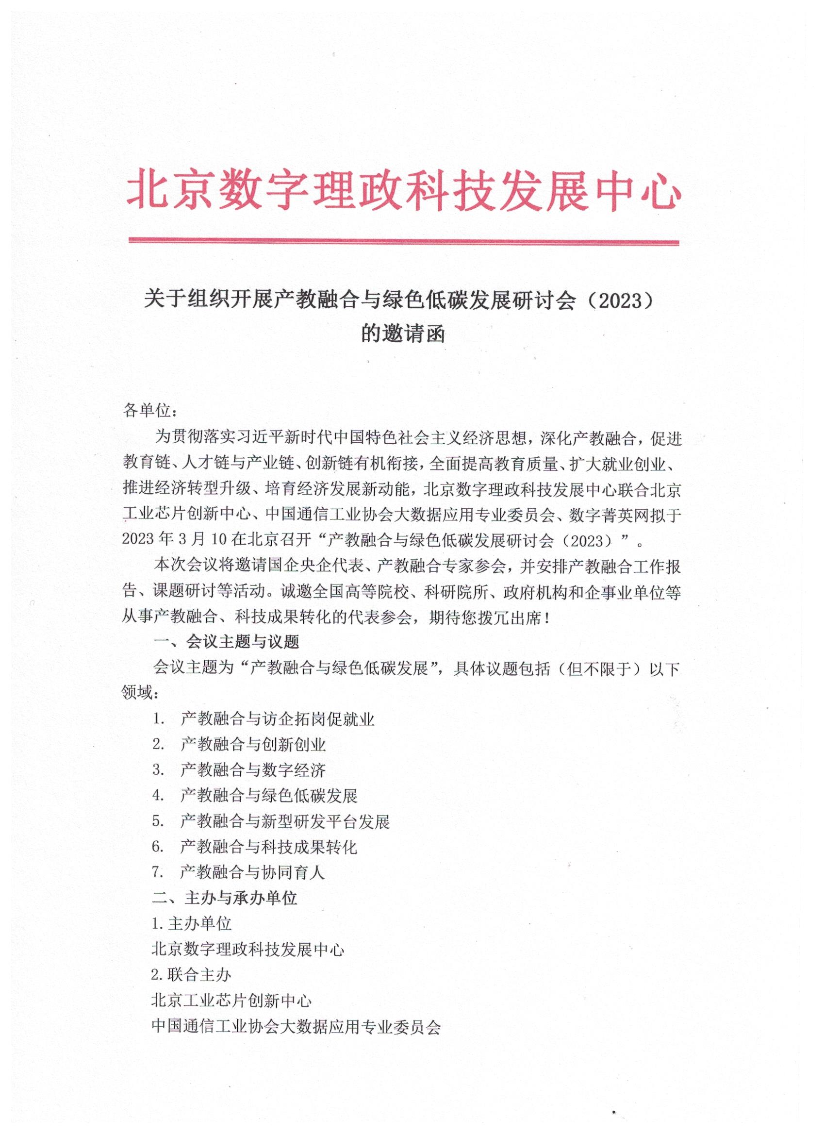 关于组织开展产教融合与绿色低碳发展研讨会（2023）的邀请函_页面_1.jpg