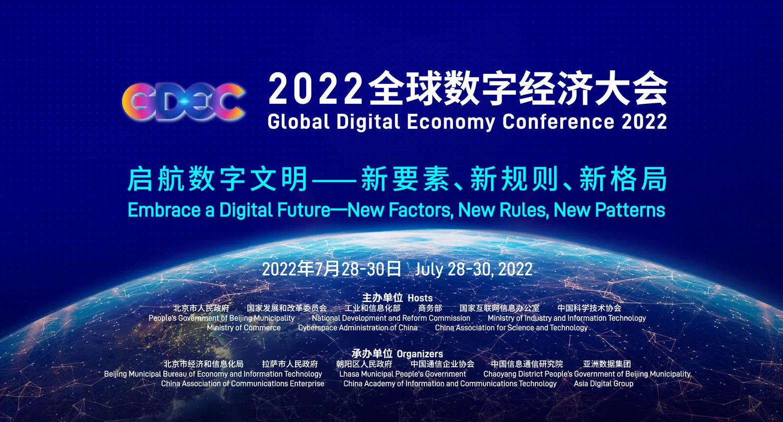 2022全球数字经济大会
