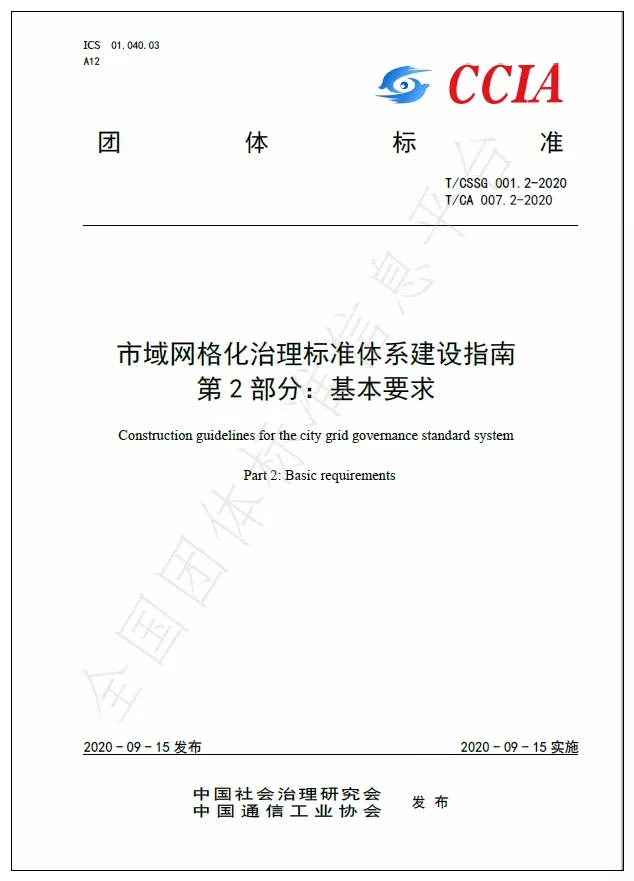 市域网格化治理标准体系建设指南   第2部分：基本要求