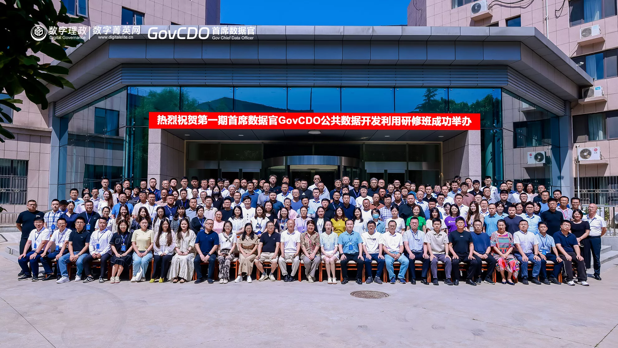 热烈祝贺第一期“首席数据官·公共数据开发利用”研修班在京成功举办