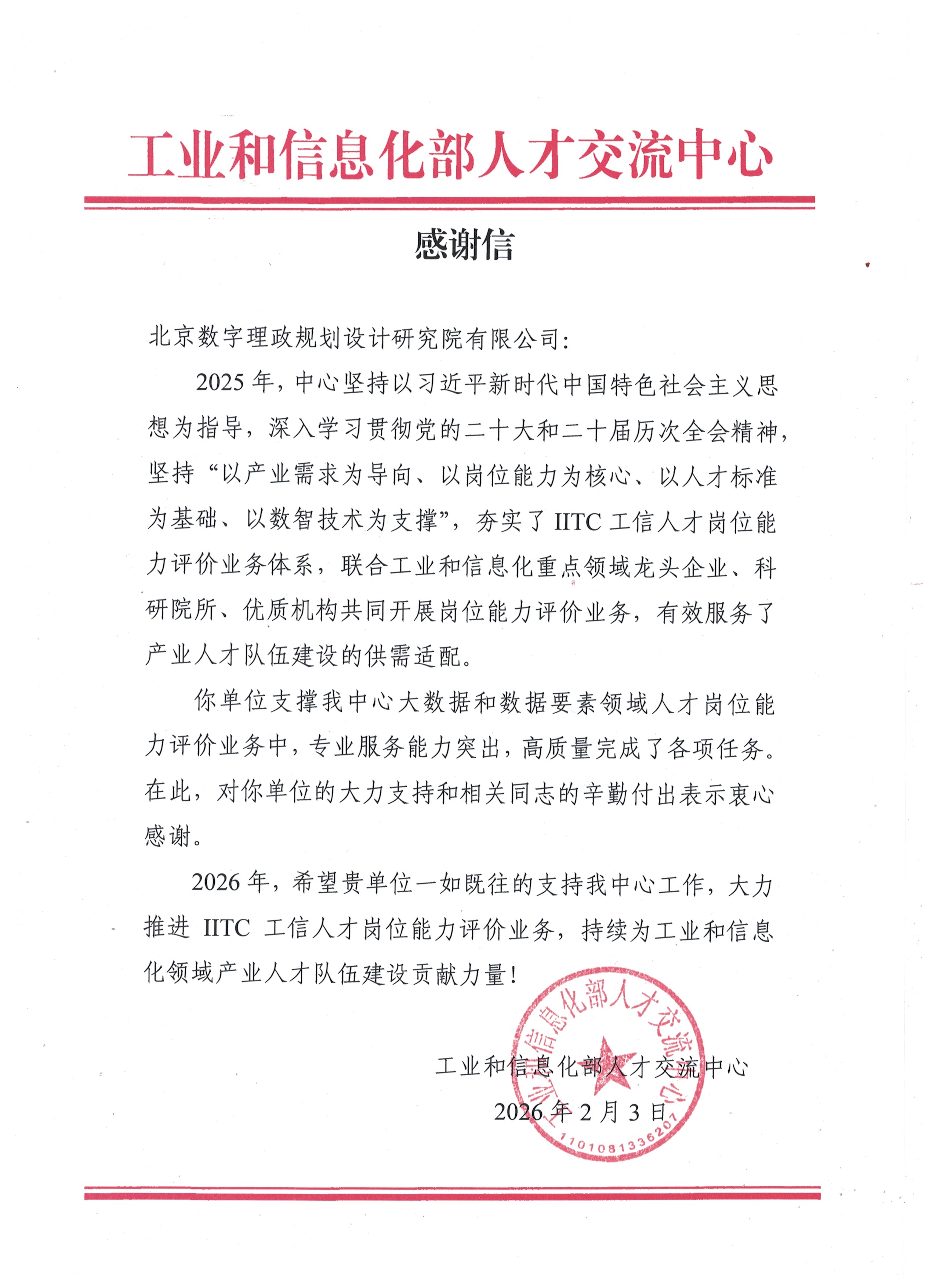 工信人才感谢信2025年度.jpg