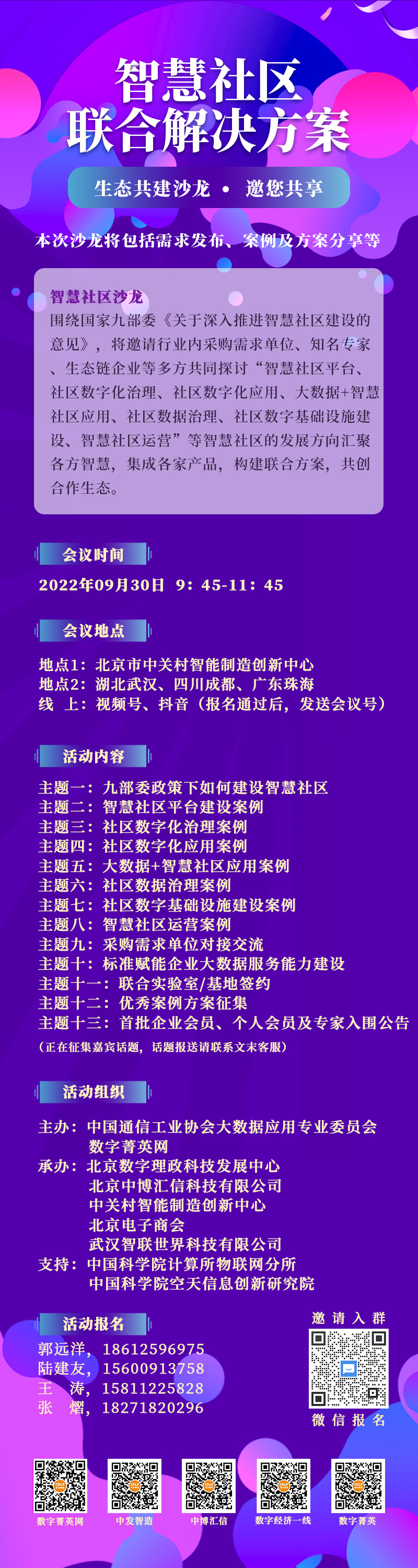 智慧社区沙龙（话题征集）数字理政.jpg