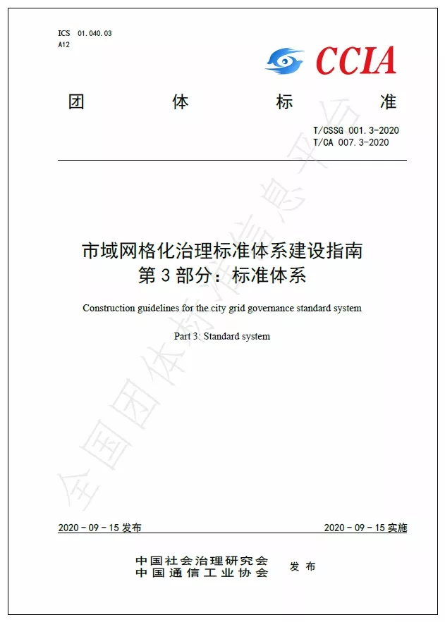 市域网格化治理标准体系建设指南   第3部分：标准体系