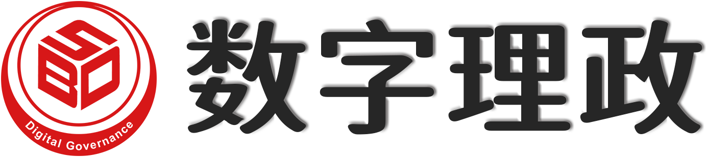 北京数字理政规划设计研究院(北京数字理政科技发展中心)