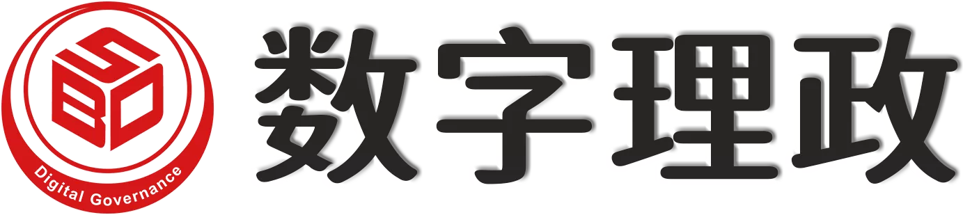 北京数字理政规划设计研究院(北京数字理政科技发展中心)